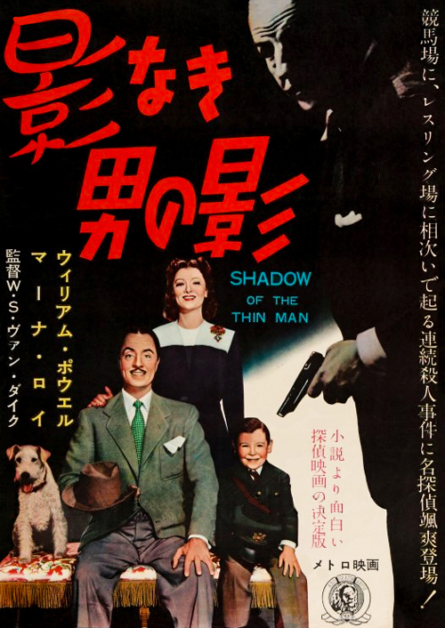 shadow of the thin man us insert movie poster